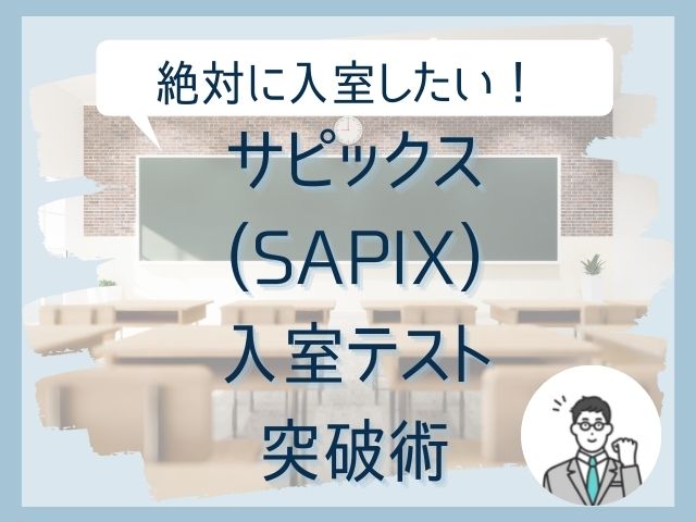 サピックス　SAPIX　テスト