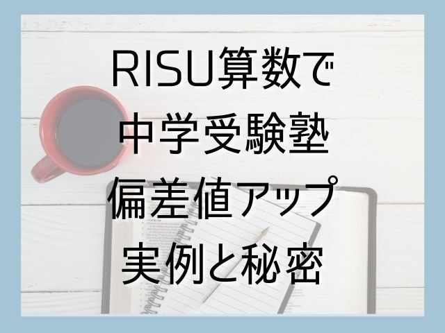 RISU算数で受験塾の偏差値アップの実例