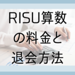 RISU算数の料金と退会方法