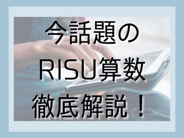 RISU算数を徹底解説